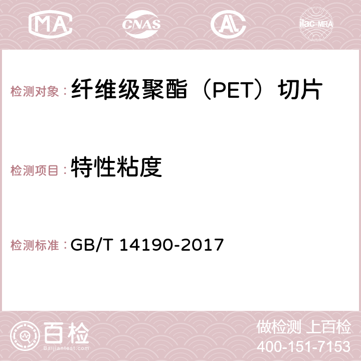 特性粘度 纤维级聚酯（PET）切片试验方法 GB/T 14190-2017 5.1