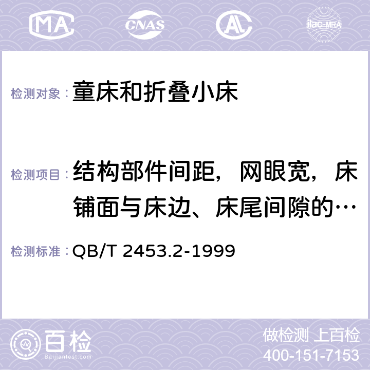 结构部件间距，网眼宽，床铺面与床边、床尾间隙的测量 QB/T 2453.2-1999 家用的童床和折叠小床 第2部分:试验方法