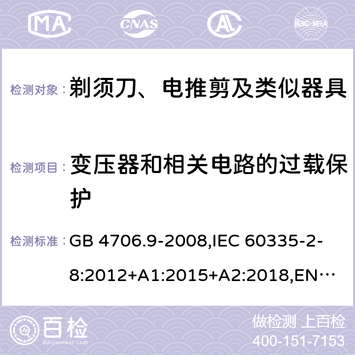 变压器和相关电路的过载保护 剃须刀、电推剪及类似器具 GB 4706.9-2008,IEC 60335-2-8:2012+A1:2015+A2:2018,
EN 60335-2-8:2015+A1:2016,
AS/NZS 60335.2.8:2013 17