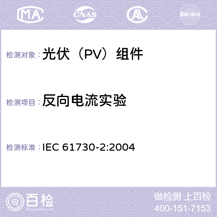 反向电流实验 光伏(PV)组件的安全鉴定 第2部分：测试要求 IEC 61730-2:2004 10.9
