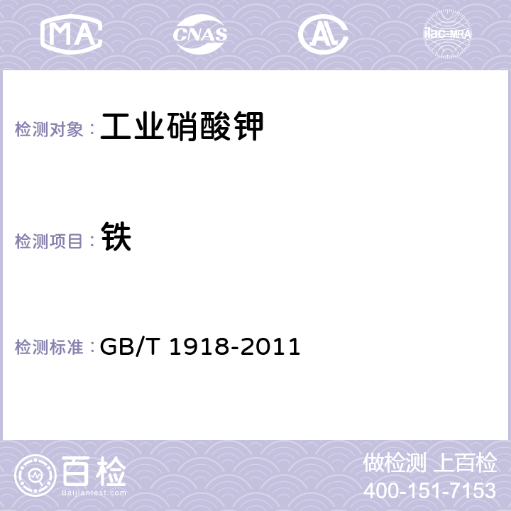 铁 工业硝酸钾 GB/T 1918-2011