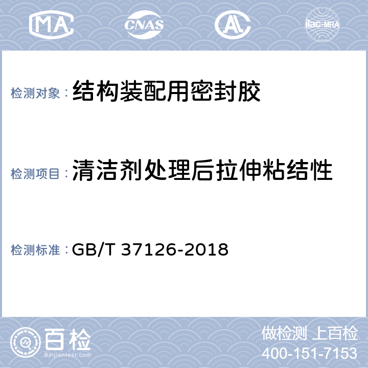 清洁剂处理后拉伸粘结性 《结构装配用建筑密封胶试验方法》 GB/T 37126-2018 （11）