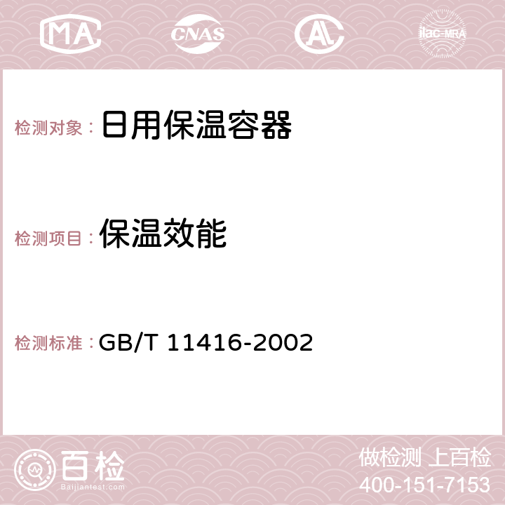 保温效能 日用保温容器 GB/T 11416-2002 4.2.1/5.1