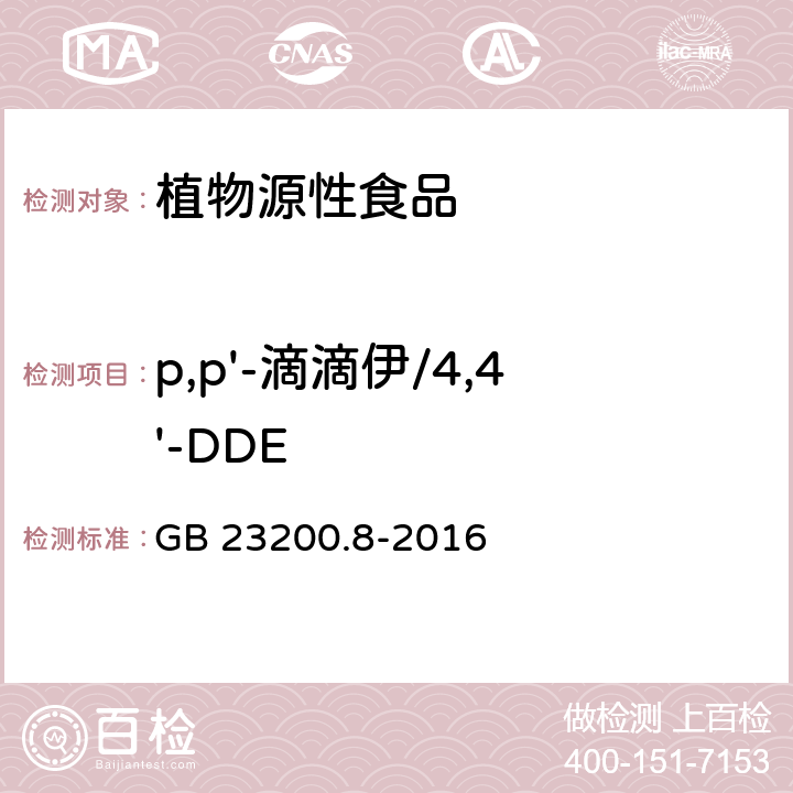 p,p'-滴滴伊/4,4'-DDE 食品安全国家标准 水果和蔬菜中500种农药及相关化学品残留量的测定 气相色谱-质谱法 GB 23200.8-2016