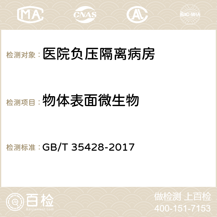 物体表面微生物 《医院负压隔离病房环境控制要求》 GB/T 35428-2017 5.7.2