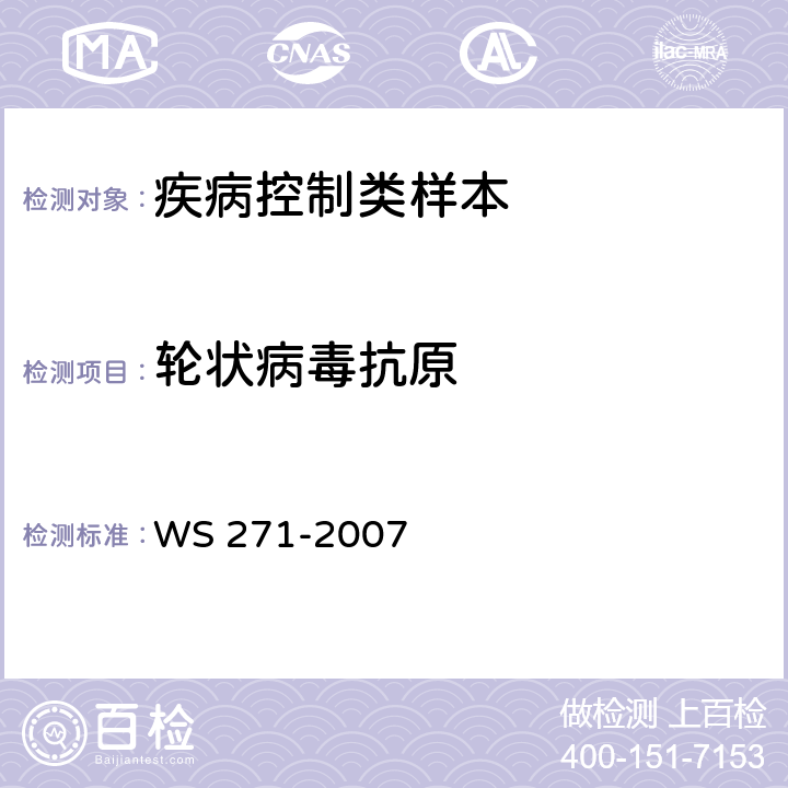 轮状病毒抗原 感染性腹泻诊断标准 WS 271-2007 附录B6.2.4