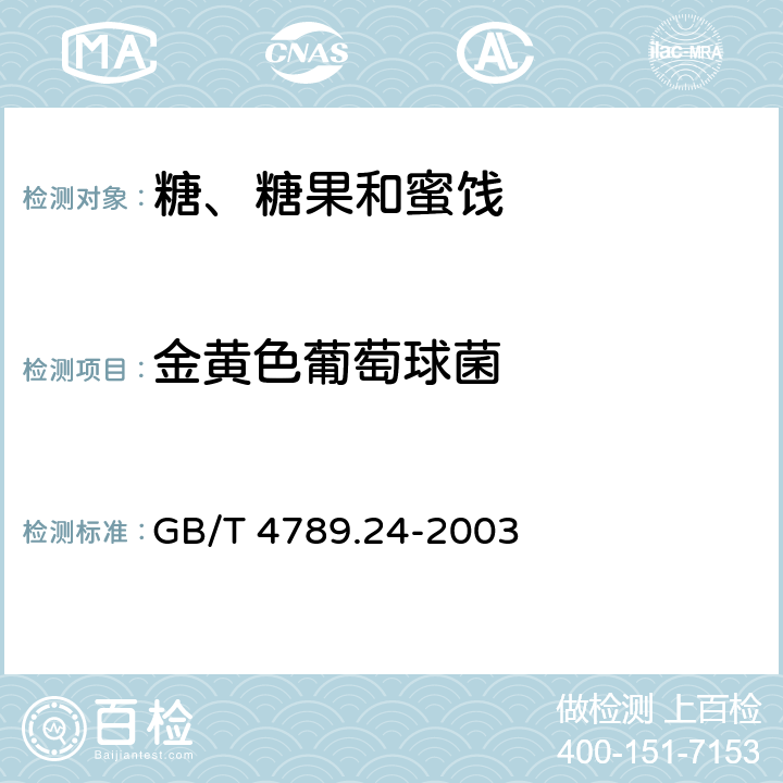 金黄色葡萄球菌 食品卫生微生物学检验 糖果、糕点、蜜饯检验 GB/T 4789.24-2003