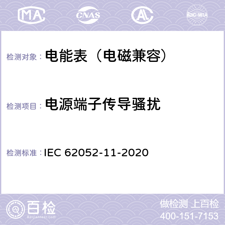 电源端子传导骚扰 交流电测量设备-通用要求、试验和试验条件 第11部分：测量设备 IEC 62052-11-2020 9.3.14
