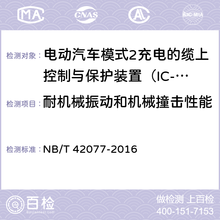 耐机械振动和机械撞击性能 电动汽车模式2充电的缆上控制和保护装置 NB/T 42077-2016 9.10