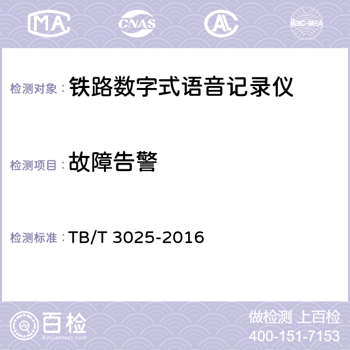 故障告警 TB/T 3025-2016 铁路数字式语音记录仪