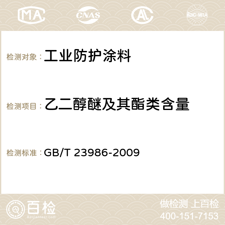 乙二醇醚及其酯类含量 色漆和清漆 挥发性有机化合物(VOC)含量的测定 气相色谱法 GB/T 23986-2009