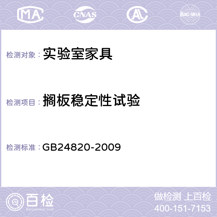 搁板稳定性试验 实验室家具通用技术要求 GB24820-2009 6.9.2/8.4.8