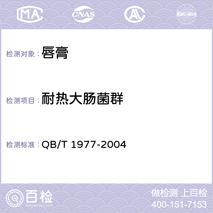 耐热大肠菌群 唇膏 QB/T 1977-2004 4.1/《化妆品安全技术规范》(2015年版)第五章微生物检验方法3