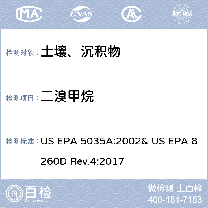 二溴甲烷 吹掃捕集-氣相色譜/質(zhì)譜法(GC/MS)測定揮發(fā)性有機物 US EPA 5035A:2002& US EPA 8260D Rev.4:2017