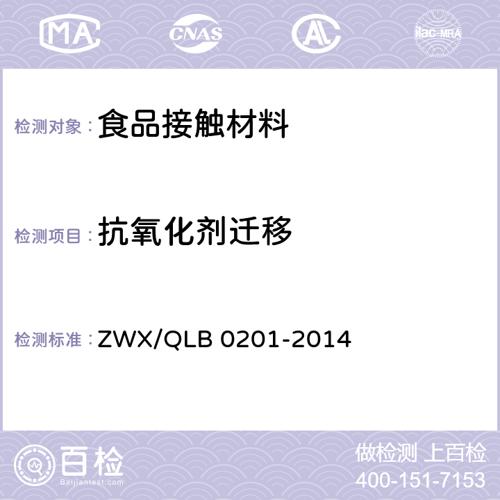 抗氧化剂迁移 婴幼儿奶瓶安全要求 ZWX/QLB 0201-2014 6.2.5