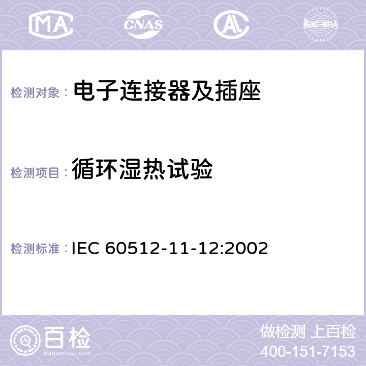 循环湿热试验 IEC 60512-11-12-2002 电子设备用连接器 试验和测量 第11-12部分:气候试验 试验11m:循环湿热
