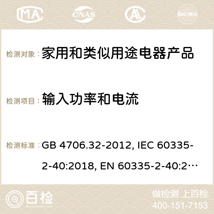 输入功率和电流 家用和类似用途电器的安全 热泵、空调器和除湿机的特殊要求 GB 4706.32-2012, IEC 60335-2-40:2018, EN 60335-2-40:2003/A13:2012, AS/NZS 60335.2.40:2015 10