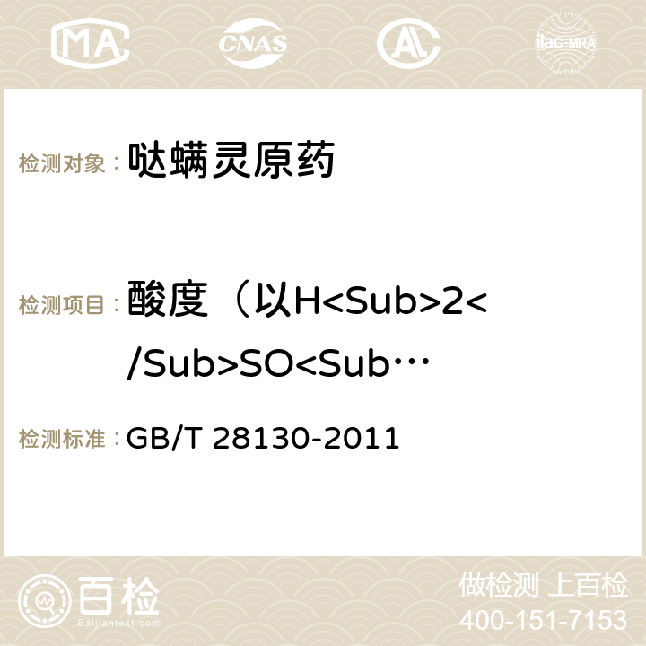 酸度（以H<Sub>2</Sub>SO<Sub>4</Sub>计）或碱度（以 NaOH计） 哒螨灵原药 GB/T 28130-2011 4.5