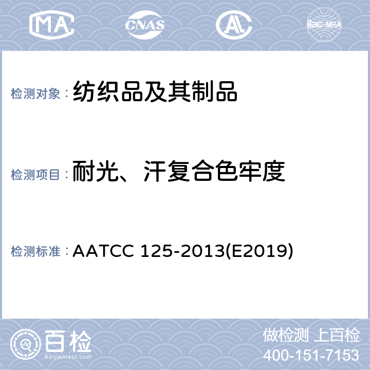 耐光、汗复合色牢度 耐光汗色牢度试验方法 AATCC 125-2013(E2019)