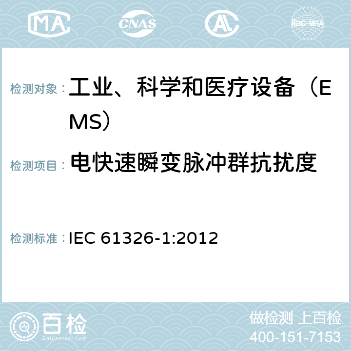 电快速瞬变脉冲群抗扰度 测量、控制和实验室用的电设备 电磁兼容性 要求 第1部分：通用要求 IEC 61326-1:2012 6