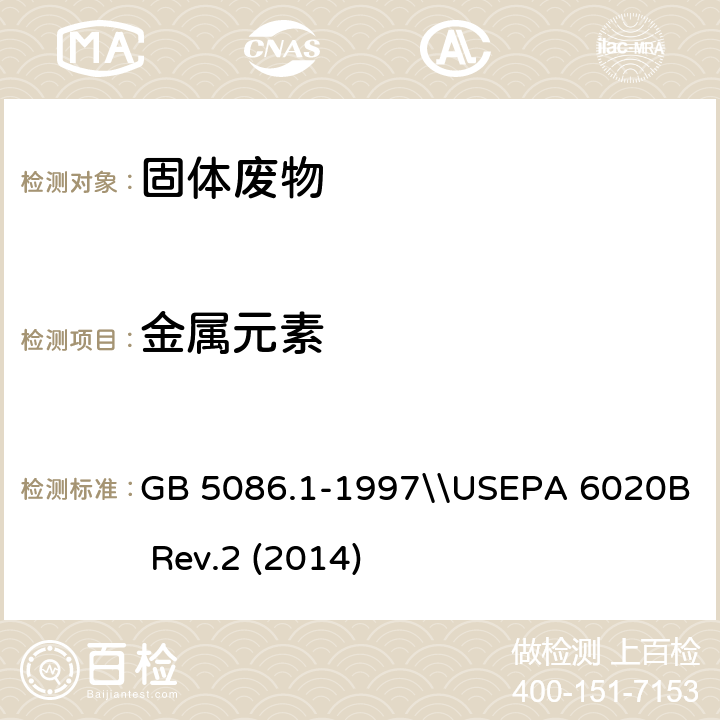 金属元素 固体废物 浸出毒性浸出方法 翻转法\\电感耦合等离子体质谱法 GB 5086.1-1997\\USEPA 6020B Rev.2 (2014)