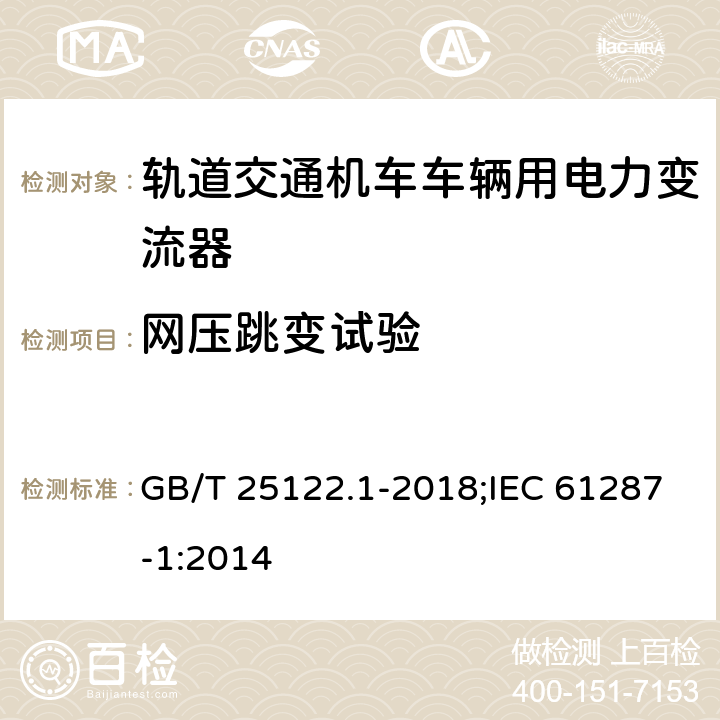 网压跳变试验 《轨道交通 机车车辆用电力变流器 第1部分:特性和试验方法》 GB/T 25122.1-2018;IEC 61287-1:2014 4.5.3.20/4.5.3.21