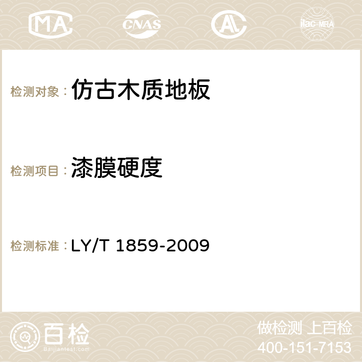 漆膜硬度 仿古木质地板 LY/T 1859-2009 5.3.2/6.3.2(GB/T18103-2000 6.3)