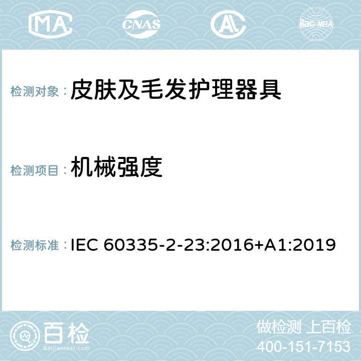 机械强度 家用和类似用途电器的安全 皮肤及毛发护理器具的特殊要求 IEC 60335-2-23:2016+A1:2019 21