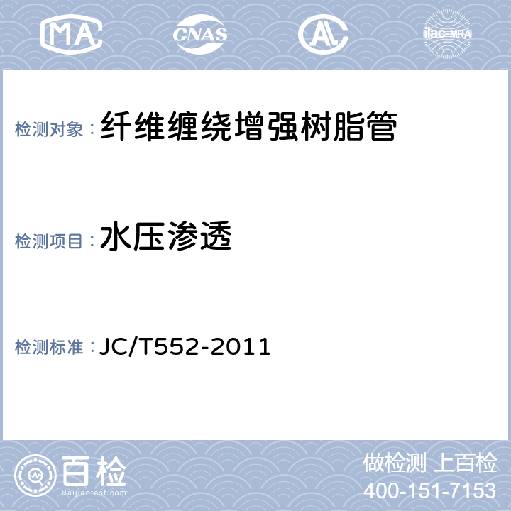 水压渗透 纤维缠绕增强热固性树脂压力管 JC/T552-2011 4.9