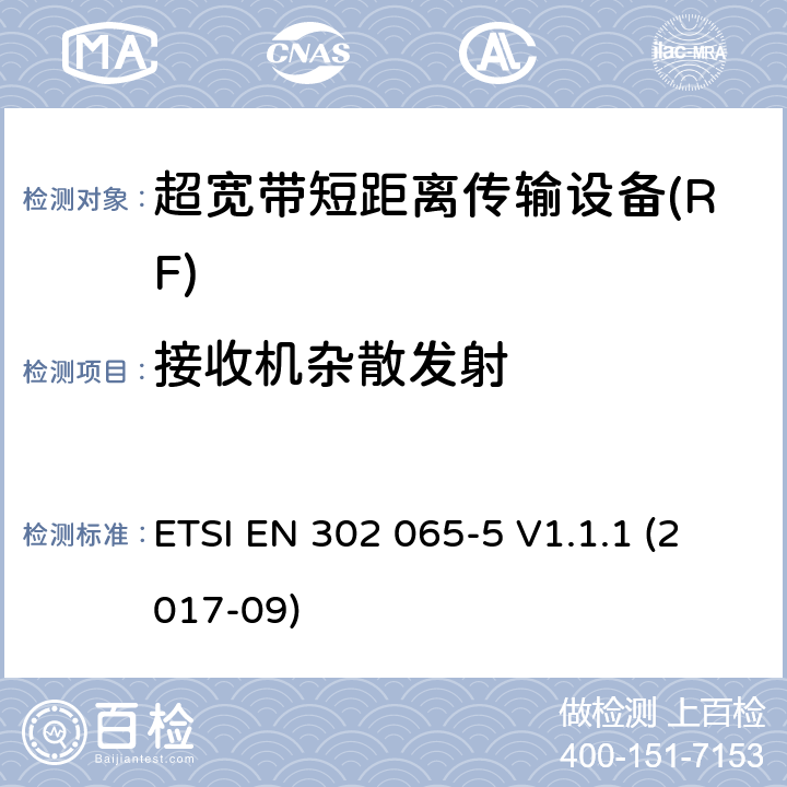 接收机杂散发射 使用超宽带技术的短距离传输设备; 覆盖2014/53/EU指令第3.2条要求的协调标准; 第5部分: 机载超宽带设备的要求 ETSI EN 302 065-5 V1.1.1 (2017-09) 4.4.2