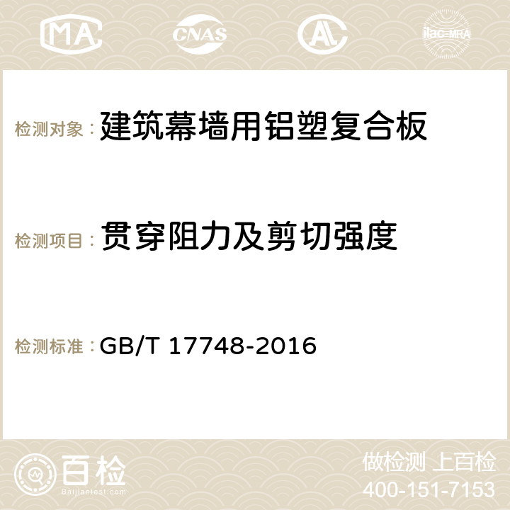 贯穿阻力及剪切强度 《建筑幕墙用铝塑复合板》 GB/T 17748-2016 （7.7.2）