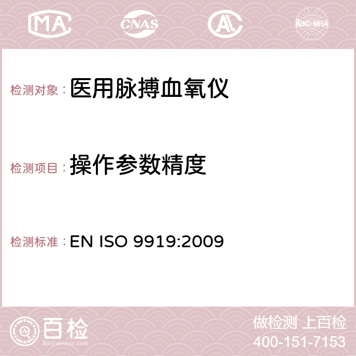 操作参数精度 ISO 9919:2009 医用电气设备 专用要求：医用脉搏血氧仪的安全和基本性能 EN  50