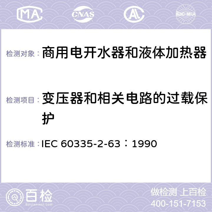 变压器和相关电路的过载保护 家用和类似用途电器的安全 商用电开水器和液体加热器的特殊要求 IEC 60335-2-63：1990 17