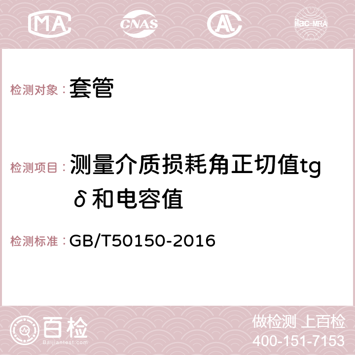 测量介质损耗角正切值tgδ和电容值 电气装置安装工程电气设备交接试验标准 GB/T50150-2016 15.0.3