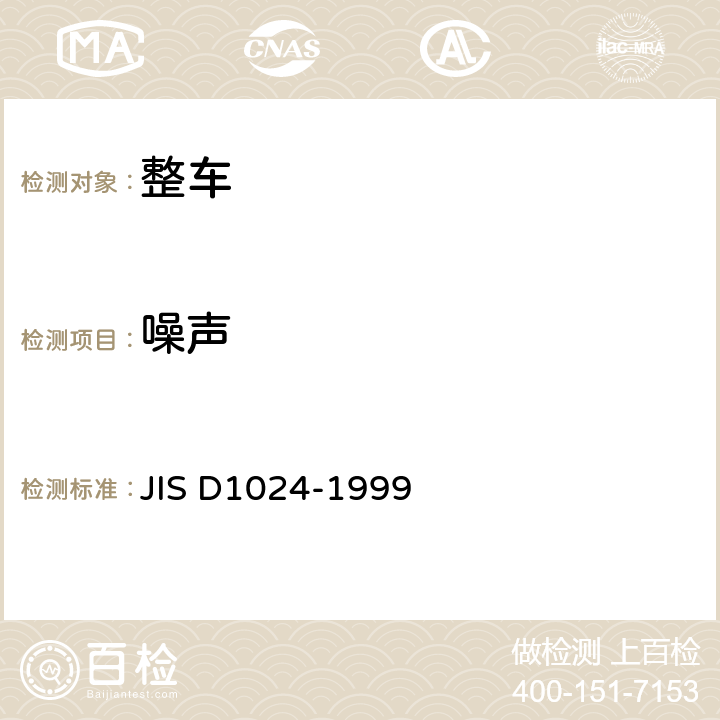 噪声 D 1024-1999 汽车加速测量方法 JIS D1024-1999