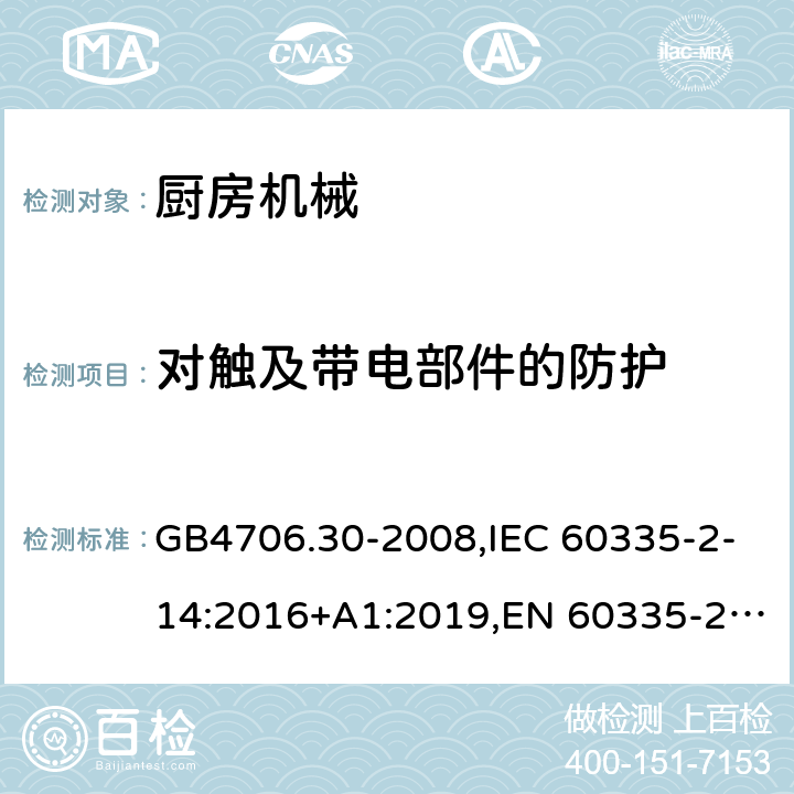 对触及带电部件的防护 厨房机械 GB4706.30-2008,IEC 60335-2-14:2016+A1:2019,EN 60335-2-14:2006+A1:2008+A11:2012+A2:2016,AS/NZS 60335.2.14:2017+A1:2020 8