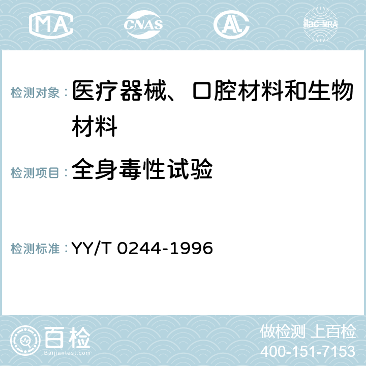 全身毒性试验 口腔材料生物试验方法 短期全身毒性试验：经口途径 YY/T 0244-1996