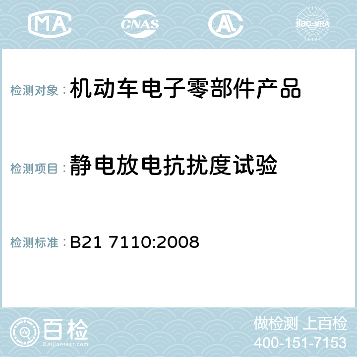 静电放电抗扰度试验 电子和电气设备有关环境的电气性能的通用技术标准 B21 7110:2008