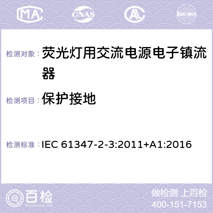 保护接地 灯控装置 第2-3部分:荧光灯用交流电子镇流器的特殊要求 IEC 61347-2-3:2011+A1:2016 10