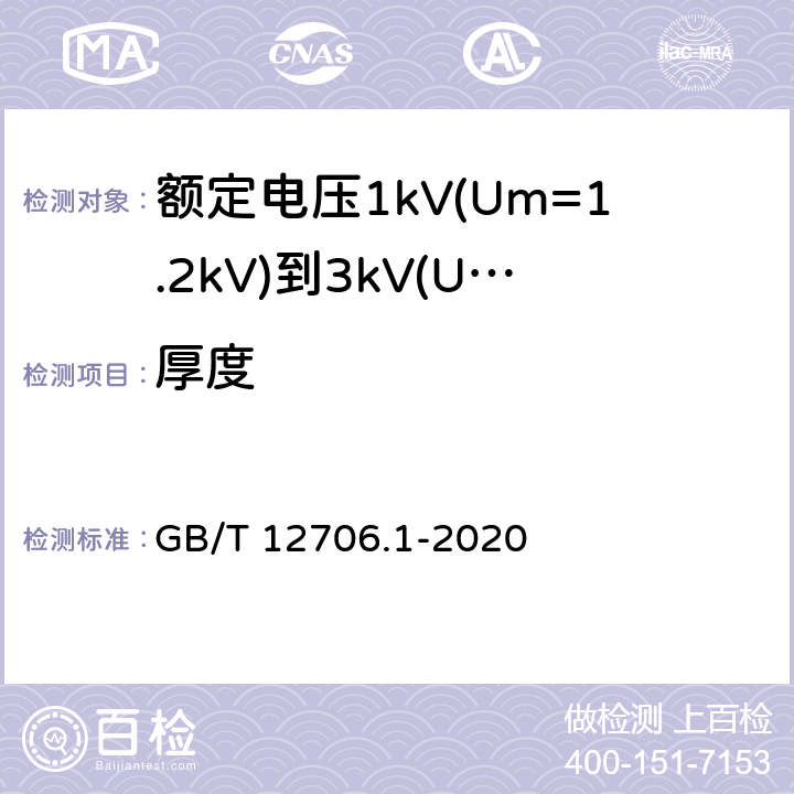 厚度 额定电压1kV(Um=1.2kV)到35kV(Um=40.5kV)挤包绝缘电力电缆及附件第1部分：额定电压1kV(Um=1.2kV)和3kV(Um=3.6kV)电缆 GB/T 12706.1-2020