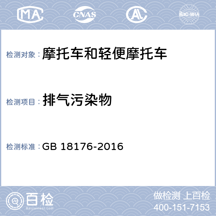 排气污染物 轻便摩托车污染物排放限值及测量方法(中国第四阶段) GB 18176-2016