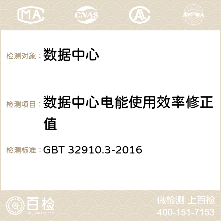 数据中心电能使用效率修正值 数据中心 资源利用 第3部分：电能能效要求和测量方法 GBT 32910.3-2016 8.3、8.4