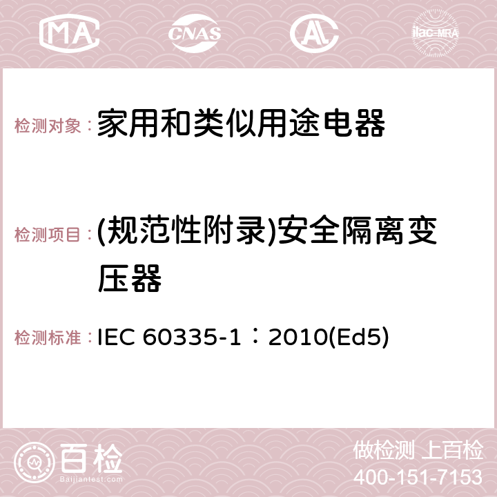 (规范性附录)安全隔离变压器 家用和类似用途电器的安全 第1部分：通用要求 IEC 60335-1：2010(Ed5) 附录G