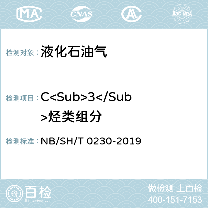 C<Sub>3</Sub>烃类组分 液化石油气组成测定法(色谱法) NB/SH/T 0230-2019