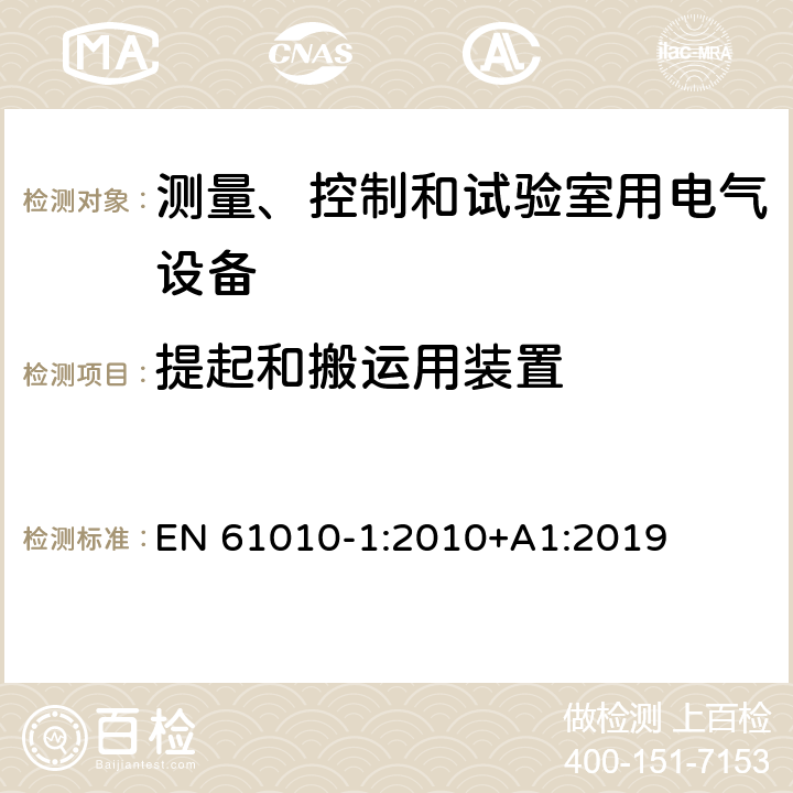 提起和搬运用装置 测量、控制和试验室用电气设备 EN 61010-1:2010+A1:2019 7.4