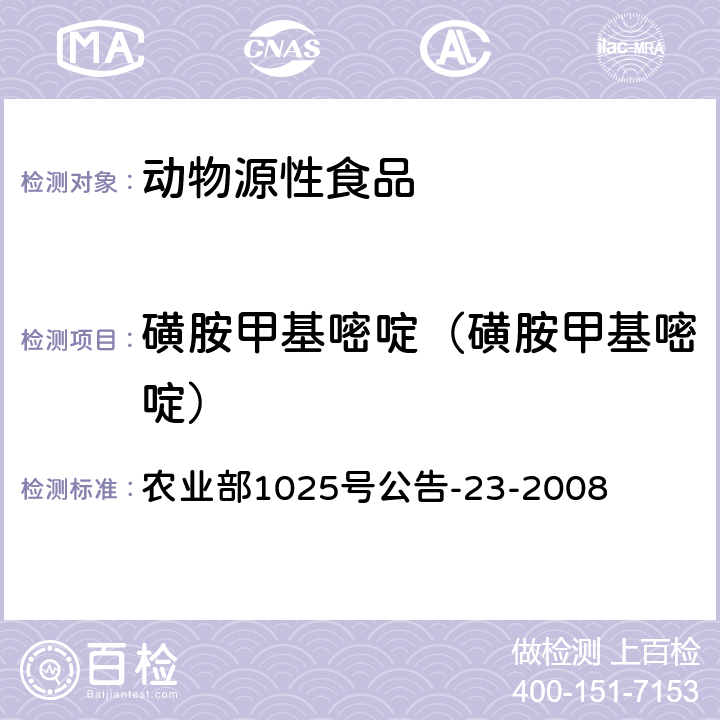 磺胺甲基嘧啶（磺胺甲基嘧啶） 動物源食品中磺胺類藥物殘留檢測液相色譜－串聯質譜法 農業部1025號公告-23-2008