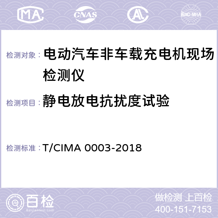 静电放电抗扰度试验 《电动汽车非车载充电机现场检测仪》 T/CIMA 0003-2018 5.4.1