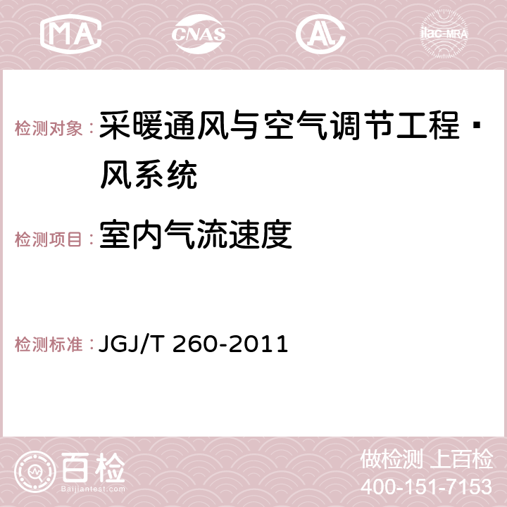 室内气流速度 《采暖通风与空气调节工程检测技术规程》 JGJ/T 260-2011 3.2.6