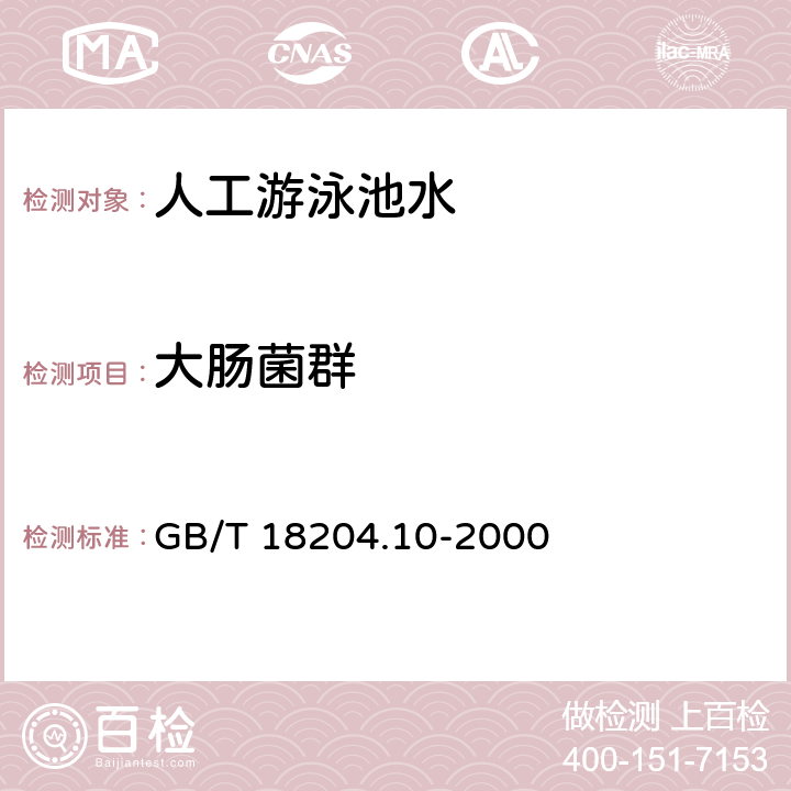 大肠菌群 游泳池水微生物检测方法 大肠菌群测定 GB/T 18204.10-2000