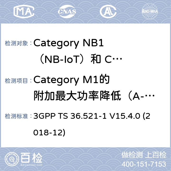 Category M1的附加最大功率降低（A-MPR） LTE;演进的通用地面无线电接入（E-UTRA）;用户设备（UE）一致性规范;无线电发射和接收;第1部分：一致性测试 3GPP TS 36.521-1 V15.4.0 (2018-12) 6.2.4EA